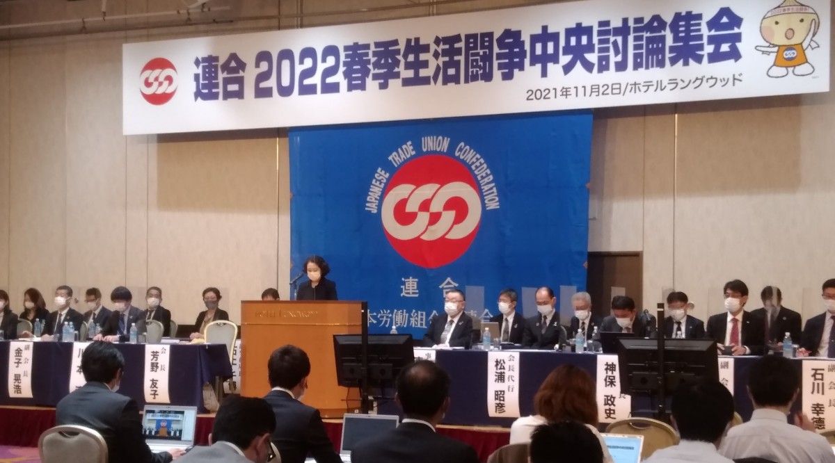 11.2　連合2022春季生活闘争中央討論集会