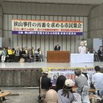 5月23日(金)『狭山事件の再審を求める市民集会』