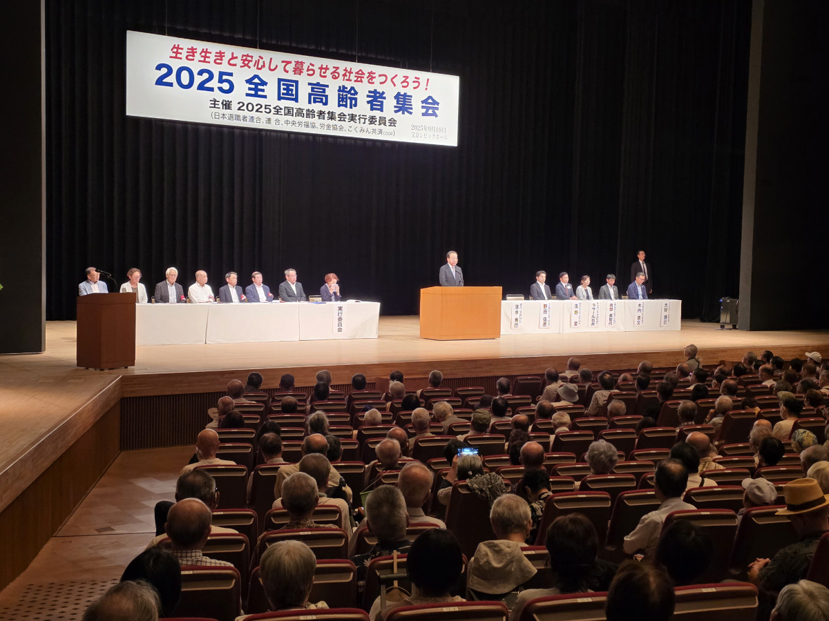 退職者連合主催「2025全国高齢者集会」