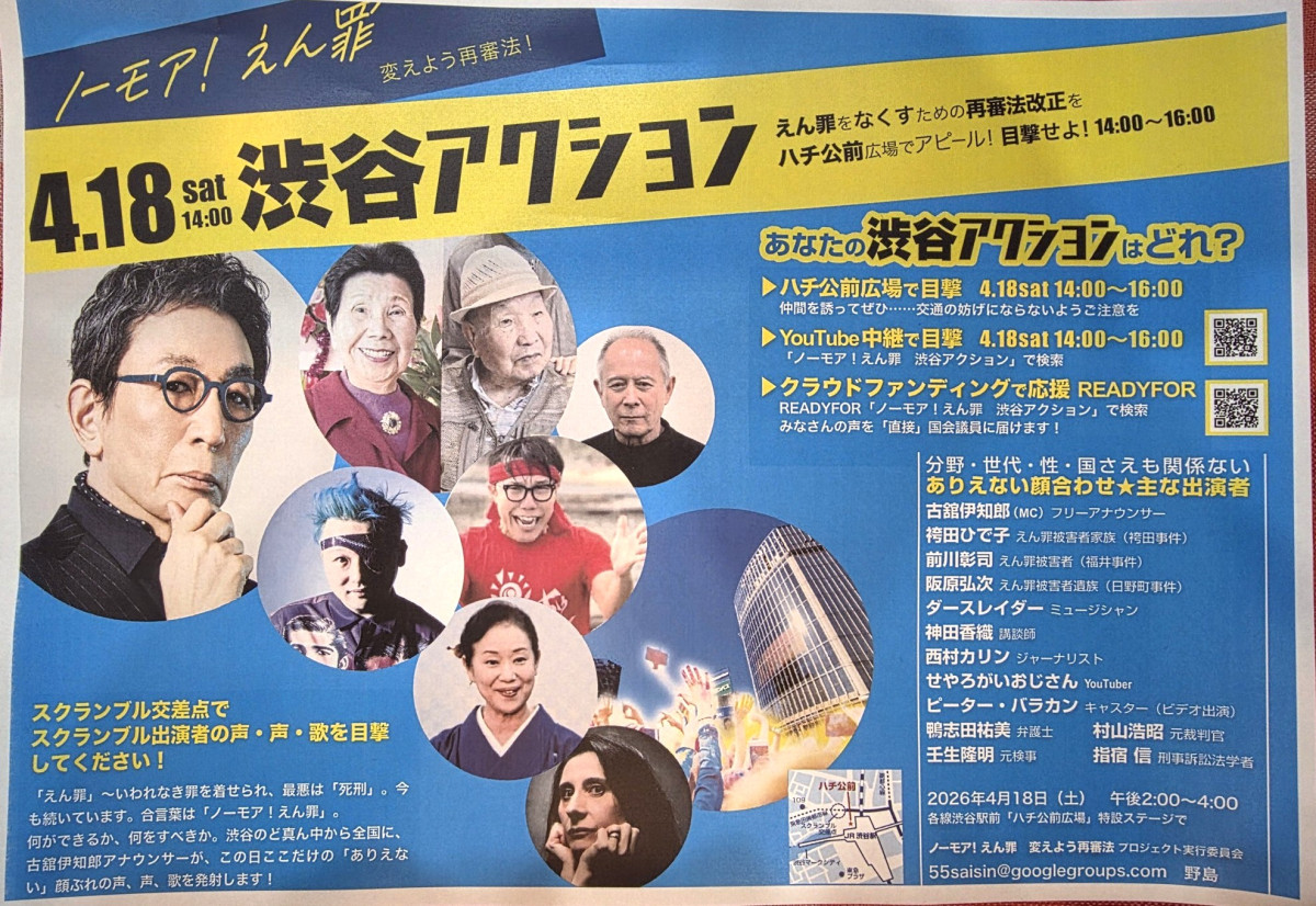 4月18日14時~渋谷ハチ公前で”渋谷アクション” 変えよう再審法!