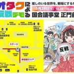 3.28”オタクの反戦デモ”国会正面に3800名のオタク集まる